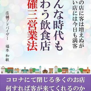 飲食店繁栄法、お客様が増える集客法、それらが学べる本です。