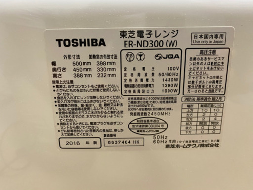 TOSHIBA◆2016年製 電子レンジ・オーブンレンジ 石窯ドーム ER-ND300(W) [グランホワイト]