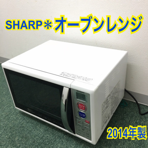 配達無料地域あり＊シャープ オーブンレンジ　2014年製＊製造番号 43023850＊