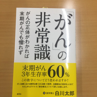 「がん」の非常識　がんの正体がわかれば末期がんでも懼れず 　白川太郎著