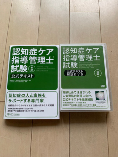 認知症ケア指導管理士試験初級公式テキスト　\u0026 解説DVD付