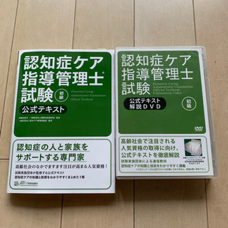 認知症ケア指導管理士試験初級公式テキスト　& 解説DVD付
