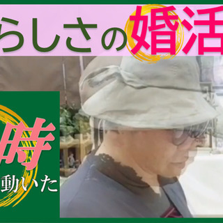 オンライン相談から...自分らしさの婚活誕生物語【その時,婚活が...