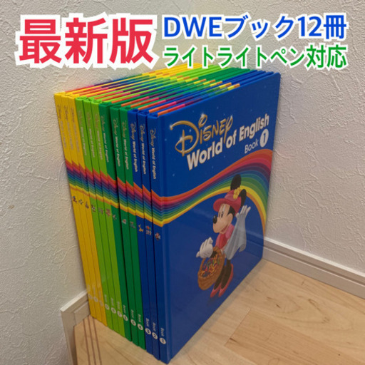 最新版 メインプログラム 絵本 ディズニー英語システム DWE