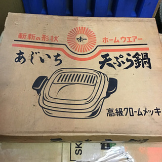 新品　未使用　レトロ   天ぷら鍋