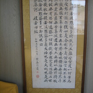 加賀尾 秀忍 般若心経 掛け軸