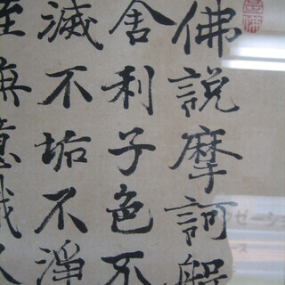 加賀尾 秀忍 般若心経 掛け軸