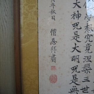 加賀尾 秀忍 般若心経 掛け軸