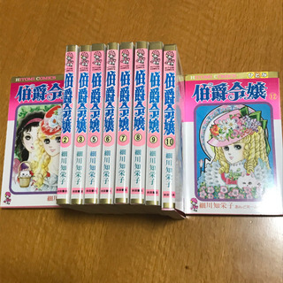 伯爵令嬢　10冊