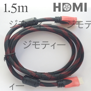 HDMIケーブル 1.5m