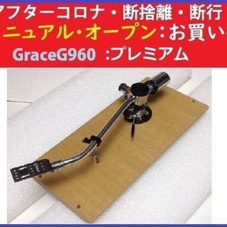 幻のトーンアム･Grace-G960(接続コード･解説書＆取説付き)