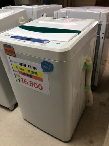 ハーブリラックス　洗濯機　2017年製　5kg
