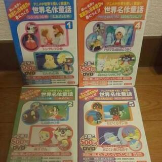 世界名作童話　DVD　英語教材です。