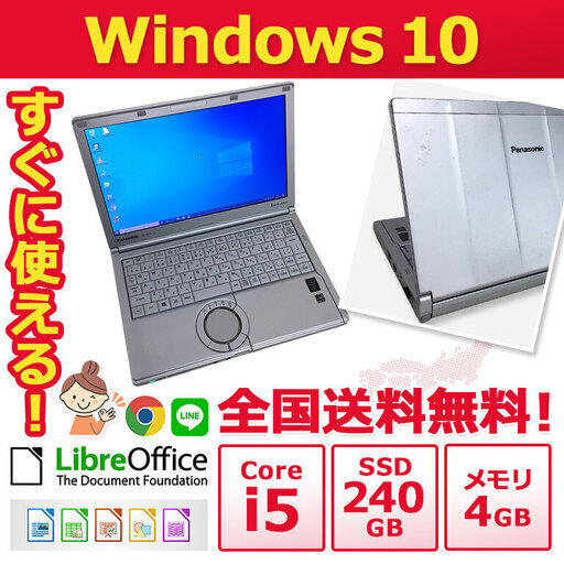 【全国配送可】ノートパソコン ノーパソ 格安 ノートPC Panasonic ノートPC Win10 Core i5 4GB SSD 240GB