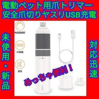 【最終セール】電動爪トリマーペット用 爪研ぎ器  USB充電式 ...