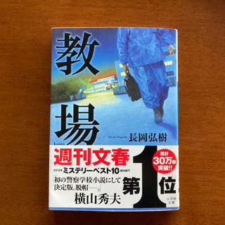 小説『教場』長岡弘樹