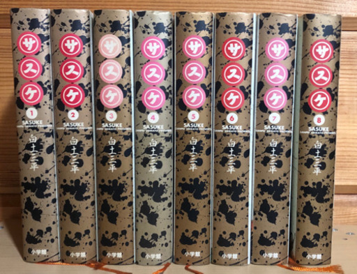 サスケ　1〜8巻セット