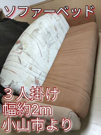 折りたたみソファー　ソファーベッド！取りにこられる方に！小山市より