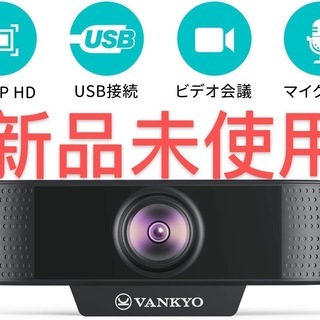 新品・未使用　 webカメラ マイク内蔵 1080P 30fps高画質