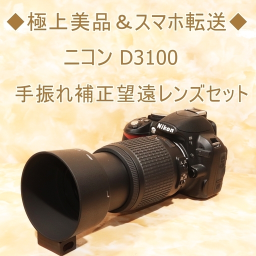 ◆極上美品＆スマホ転送◆ニコン D3100 手振れ補正望遠レンズセット