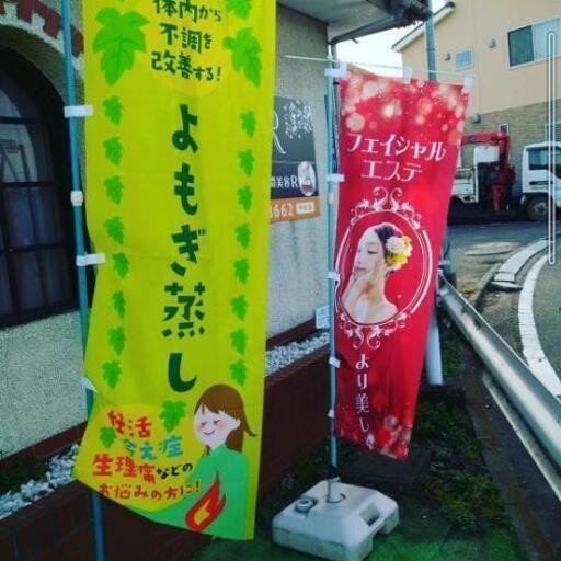 個室貸し切り よもぎ蒸し 菌活 あーる 瀬谷のその他の無料広告 無料掲載の掲示板 ジモティー 個室貸し切り よもぎ蒸し 菌活 あーる 瀬谷のその他の無料広告 無料掲載の掲示板 ジモティー