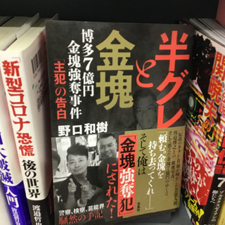 『半グレと金塊』という本貸して下さい