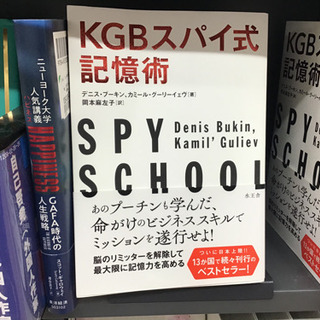 『KGBスパイ式記憶術』という本貸して下さい