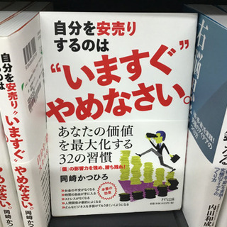 『自分を安売りするのは“いますぐ”やめなさい。』という本貸して下さい