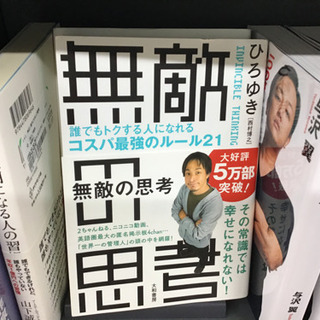 『無敵の思考』という本貸して下さい