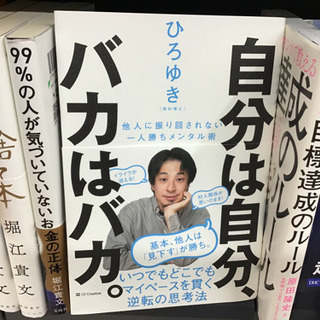 『自分は自分バカはバカ。』という本貸して下さい