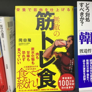 『無敵の筋トレ食』という本貸して下さい