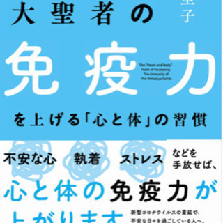 ヒマラヤ大聖者の免疫力を上げる「心と体」の習慣