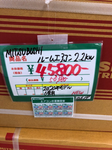 ★56　新品未使用　MITSUBISHI　ルームエアコン　【リサイクルマート宇宿店】