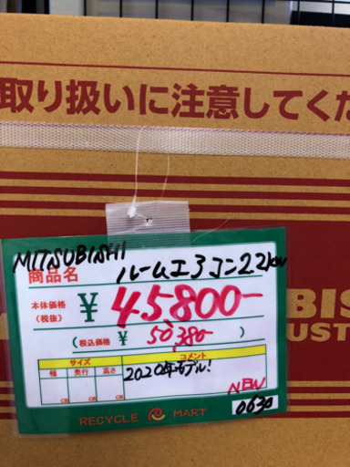 ★58　新品未使用　MITSUBISHI　ルームエアコン　【リサイクルマート宇宿店】