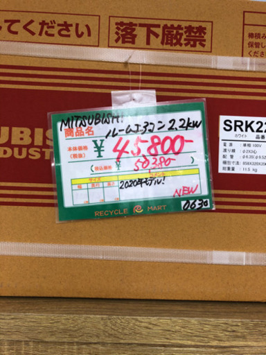 ★59　新品未使用　MITSUBISHI　ルームエアコン　【リサイクルマート宇宿店】