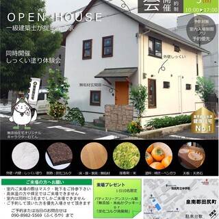 無添加住宅・完成見学会