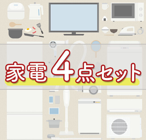 ✨テレビ付きでこの価格❗️大特価の家電4点セット（洗濯機\u0026冷蔵庫\u0026電子レンジ\u0026テレビ）