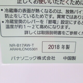 パナソニック 冷蔵庫 NR-B17AW-T 20181年式 168L 中古品 | cyberrocas ...