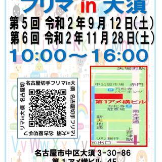 本日★9月12日開催★第5回名古屋切手フリマ★大須・第1アメ横ビル4F - イベント
