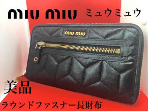 【美品】MIUMIU 長財布 正規品  ラウンドファスナー