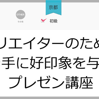 【京都】クリエイターのための聞き手に好印象を与えるプレゼン講座