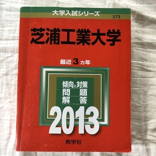 【赤本】芝浦工業大学　2013