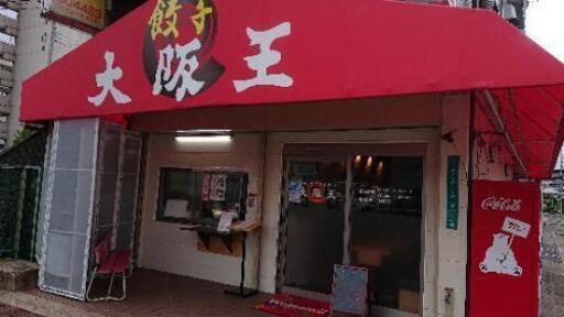 餃子専門店 大阪王 長原店 ホールスタッフ急募 北野悦正 八尾南のホールスタッフの無料求人広告 アルバイト バイト募集情報 ジモティー