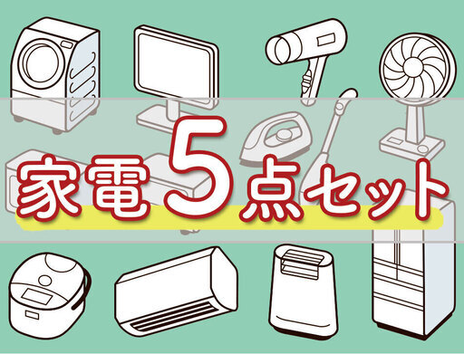 ウソ⁉️全部でこの価格⁉️しかも送料設置無料⁉️激安家電5点セット（洗濯機/冷蔵庫/電子レンジ/テレビ/コンロ）