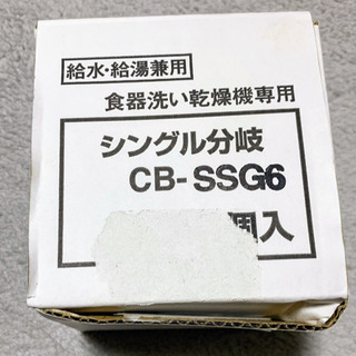 【値下げ可】パナソニック 食器洗い乾燥機用分岐水栓 CB-SSG...