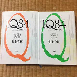 村上春樹 1Q84 2冊 BOOK1&2