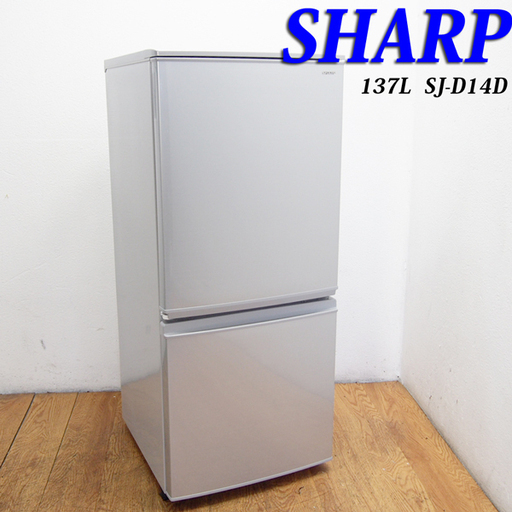配達設置無料！美品 2017年製 SHARP 冷蔵庫 137L 次亜除菌 DL28