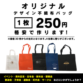 【名入れ】オリジナル 不織布バッグ　1枚 250円で作ります　3...