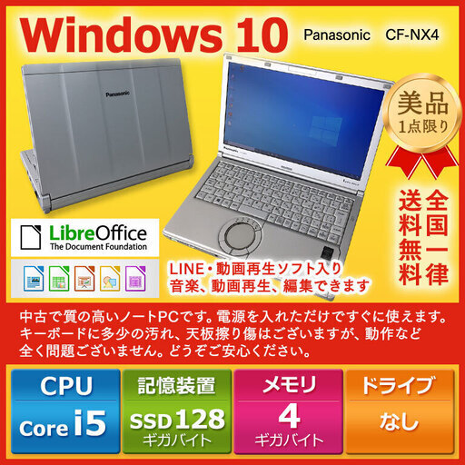 PanasonicノートPC Win10 Core i5 4GB SSD 128GB