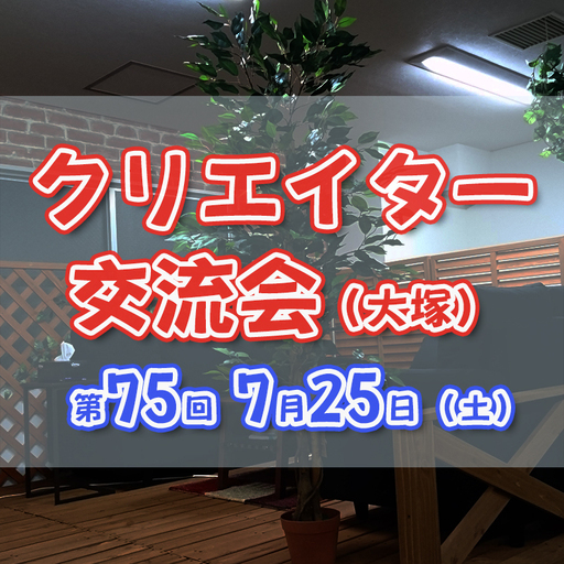 7 25 土 14 00 デザイナー イラストレーター エンジニアの交流会 Onomu 大塚のパーティーのイベント参加者募集 無料掲載の掲示板 ジモティー